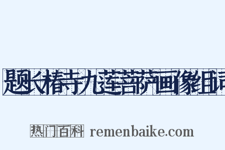 题长椿寺九莲菩萨画像组词是什么意思的图片